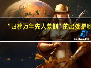 “归葬万年先人墓侧”的出处是哪里