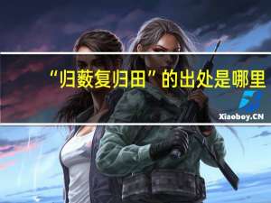 “归薮复归田”的出处是哪里