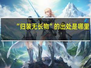 “归装无长物”的出处是哪里