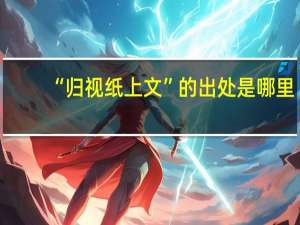 “归视纸上文”的出处是哪里