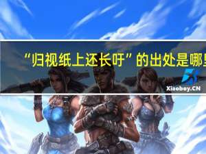 “归视纸上还长吁”的出处是哪里