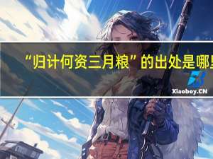 “归计何资三月粮”的出处是哪里
