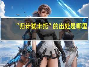 “归计犹未托”的出处是哪里