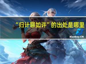 “归计聊如许”的出处是哪里