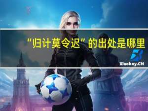 “归计莫令迟”的出处是哪里