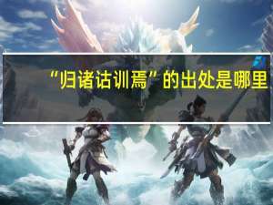 “归诸诂训焉”的出处是哪里