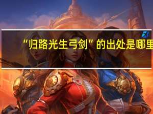 “归路光生弓剑”的出处是哪里