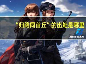 “归路同首丘”的出处是哪里