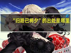 “归路已将夕”的出处是哪里