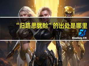 “归路思犹赊”的出处是哪里