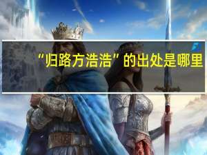 “归路方浩浩”的出处是哪里