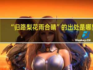 “归路梨花雨合晴”的出处是哪里