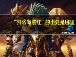 “归路海霞红”的出处是哪里