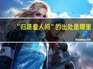 “归路羞人问”的出处是哪里