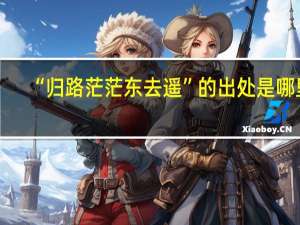 “归路茫茫东去遥”的出处是哪里
