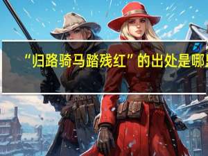 “归路骑马踏残红”的出处是哪里