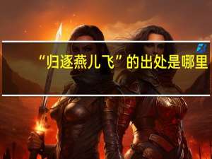 “归逐燕儿飞”的出处是哪里