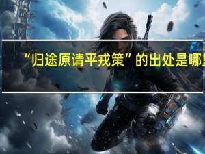 “归途原请平戎策”的出处是哪里