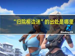 “归院柳边迷”的出处是哪里