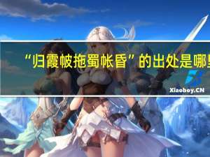 “归霞帔拖蜀帐昏”的出处是哪里