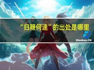 “归鞭何速”的出处是哪里