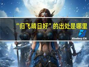 “归飞晴日好”的出处是哪里