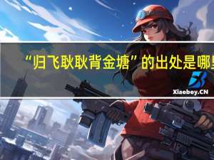 “归飞耿耿背金塘”的出处是哪里