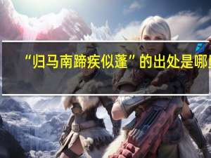 “归马南蹄疾似蓬”的出处是哪里