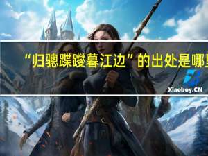 “归骢蹀躞暮江边”的出处是哪里