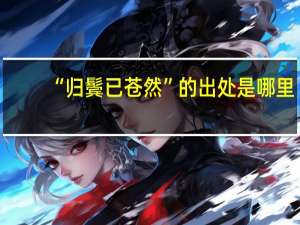 “归鬓已苍然”的出处是哪里