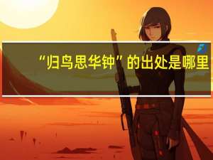 “归鸟思华钟”的出处是哪里