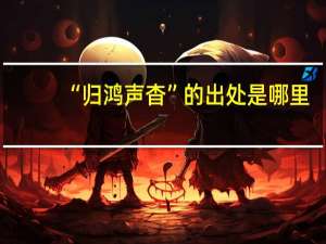 “归鸿声杳”的出处是哪里