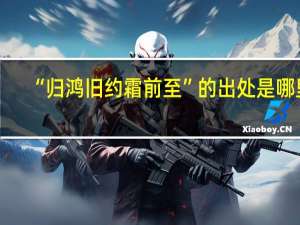 “归鸿旧约霜前至”的出处是哪里