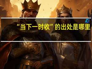 “当下一时收”的出处是哪里