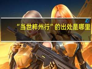 “当世粹州行”的出处是哪里