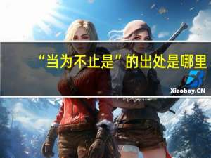 “當為不止是”的出處是哪里