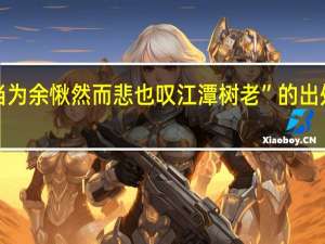 “当为余愀然而悲也叹江潭树老”的出处是哪里