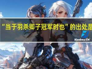 “当于羽杀卿子冠军时也”的出处是哪里