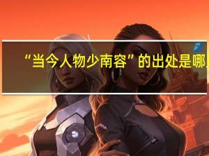 “当今人物少南容”的出处是哪里