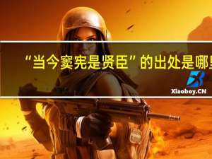 “当今窦宪是贤臣”的出处是哪里