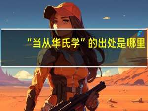 “当从华氏学”的出处是哪里