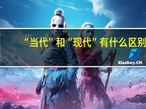 “当代”和“现代”有什么区别