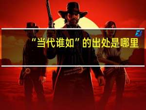 “当代谁如”的出处是哪里