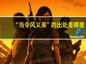 “当令风义亲”的出处是哪里