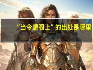 “当令麟阁上”的出处是哪里