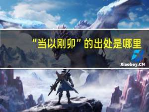 “當以剛卯”的出處是哪里