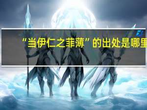 “当伊仁之菲薄”的出处是哪里