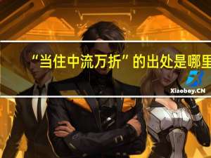 “当住中流万折”的出处是哪里