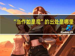 “当作如是观”的出处是哪里