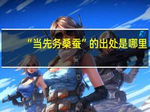 “当先务桑蚕”的出处是哪里